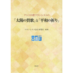 「太陽の賛歌」と「平和の祈り」