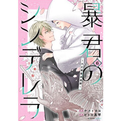 暴君のシンデレラ　大正溺愛浪漫譚　６
