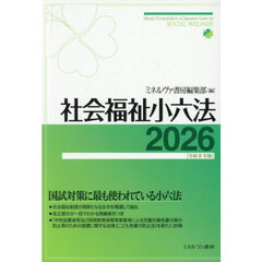 社会福祉小六法　２０２６