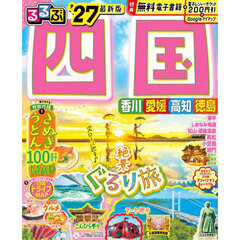 るるぶ四国　’２７