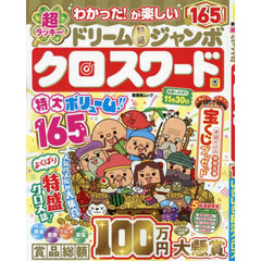 超ラッキー！ドリーム特盛ジャンボクロスワード