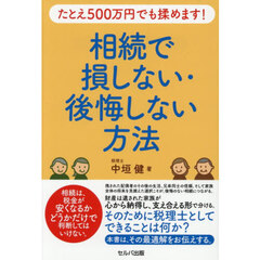 たとえ５００万円でも揉めます！相続で損しない・後悔しない方法