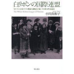 白リボンの国際連盟　ＷＣＴＵと日本キリスト教婦人矯風会が紡いだ日米女性交流史