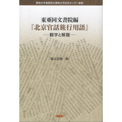 東亜同文書院編『北京官話旅行用語』