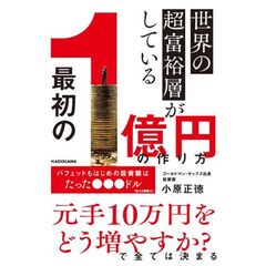 世界の超富裕層がしている「最初の１億円」の作り方