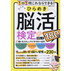 大人のひらめき脳活検定　１８０日ゆっくりトライ　ＶＯＬ．５