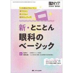 新・とことん眼科のベーシック　「これ読んでおいて」と渡すだけで新人さんの眼科力がアップ！