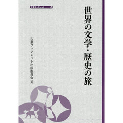 世界の文学・歴史の旅