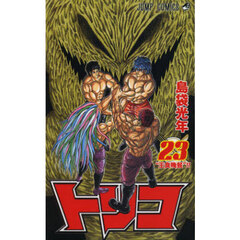 トリコ　２３　“王食晩餐”！！