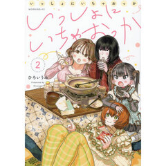 いっしょにいちゃおっか　２