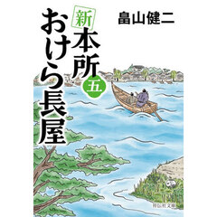 新本所おけら長屋 5