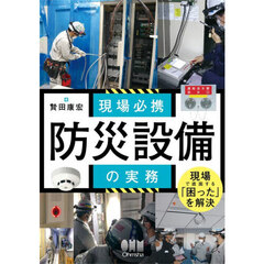 現場必携防災設備の実務
