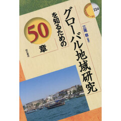グローバル地域研究を知るための５０章