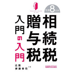 相続税贈与税入門の入門　令和８年度版