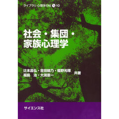 社会・集団・家族心理学