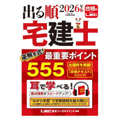 出る順宅建士逆解き式！最重要ポイント５５５　２０２６年版