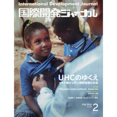 国際開発ジャーナル　２０２６　２月号