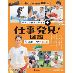 仕事発見！図鑑　キャリア教育にいきる＋　４　スポーツの仕事　スケートボード選手　シューズ企画　スポーツカメラマン　スポーツドクター　ライフセーバー