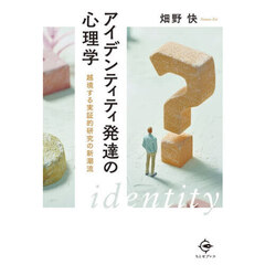 アイデンティティ発達の心理学
