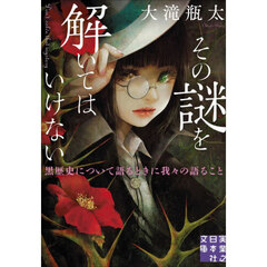 その謎を解いてはいけない　黒歴史について語るときに我々の語ること