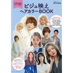 ビジュ映えヘアカラーＢＯＯＫ