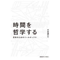 時間を哲学する　思考のためのツールボックス