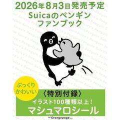 Suicaのペンギンファンブック
