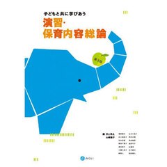 子どもと共に学びあう演習・保育内容総論