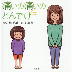 痛いの痛いのとんでけ