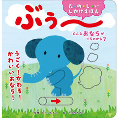 どんなおならがでるのかな？ぶぅ～