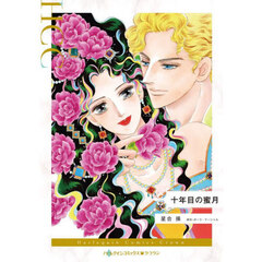 十年目の蜜月