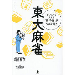 東大麻雀　ビジネスも人生も「期待値」がものを言う