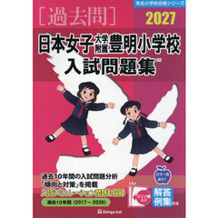 ’２７　日本女子大学附属豊明小学校入試問