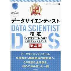 最短突破データサイエンティスト検定〈リテラシーレベル〉公式リファレンスブック　第４版