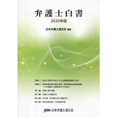 弁護士白書　２０２５年版