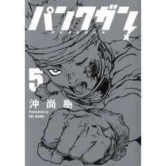 パンクガン　５