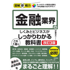 金融業界のしくみとビジネスがこれ１冊でしっかりわかる教科書　改訂３版