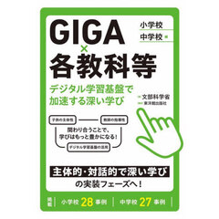 ＧＩＧＡ×各教科等デジタル学習基盤で加速する深い学び　小学校／中学校