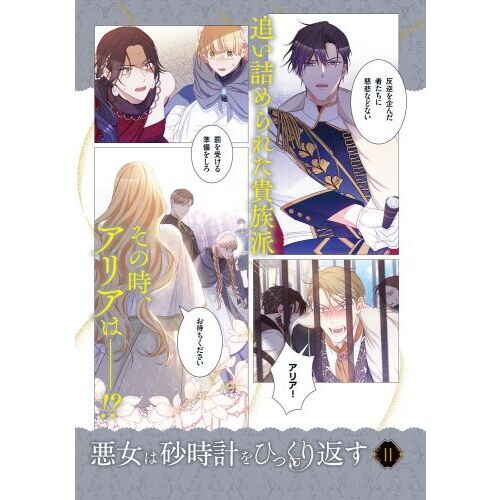 漫画 悪女は砂時計をひっくり返す 1-11巻セット 既刊全巻 フルカラー 漫画