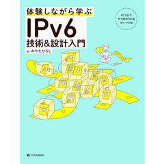 体験しながら学ぶＩＰｖ６技術＆設計入門