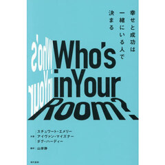 Ｗｈｏ’ｓ　ｉｎ　Ｙｏｕｒ　Ｒｏｏｍ？　幸せと成功は一緒にいる人で決まる