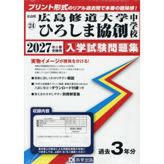 ’２７　広島修道大学ひろしま協創中学校