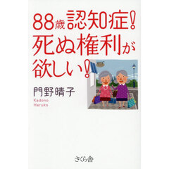 ８８歳認知症！死ぬ権利が欲しい！