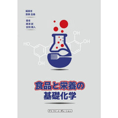食品と栄養の基礎化学