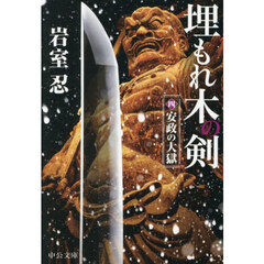 埋もれ木の剣　４　安政の大獄