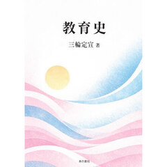 教育史