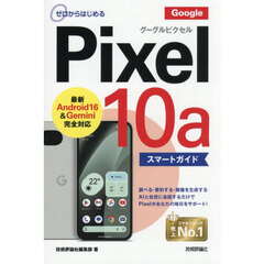 ゼロからはじめるＧｏｏｇｌｅ　Ｐｉｘｅｌ１０ａスマートガイド