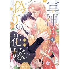 軍神と偽りの花嫁 4