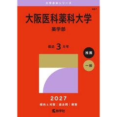 大阪医科薬科大学　薬学部　２０２７年版