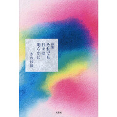 それでも日々は朗らかに　詩集